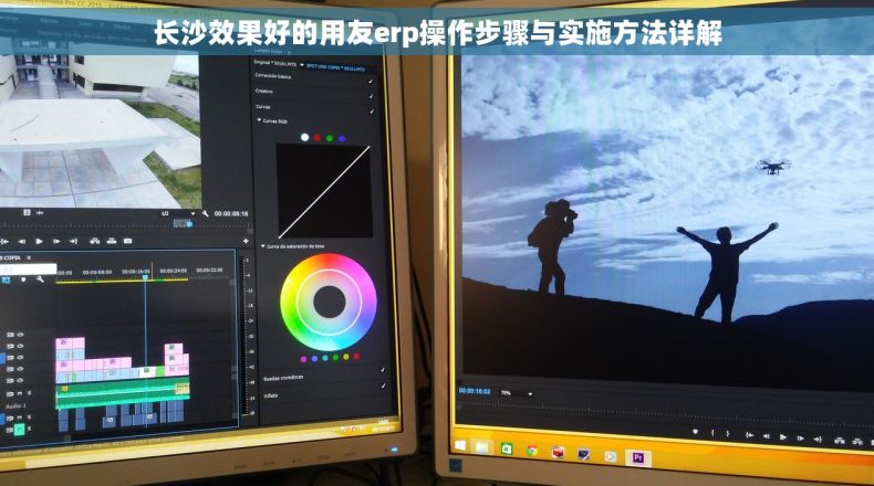 长沙效果好的用友erp操作步骤与实施方法详解