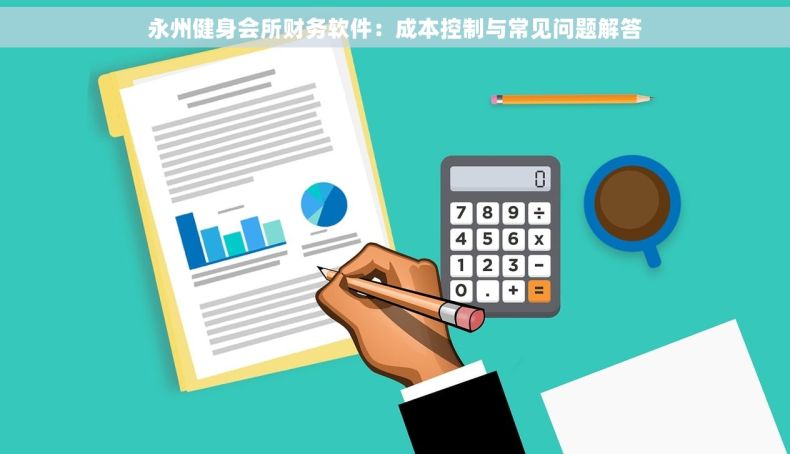 永州健身会所财务软件：成本控制与常见问题解答