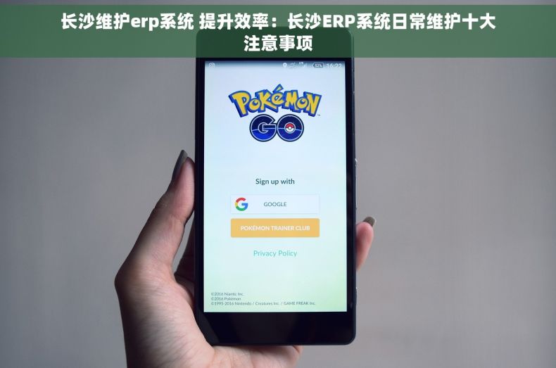 长沙维护erp系统 提升效率：长沙ERP系统日常维护十大注意事项