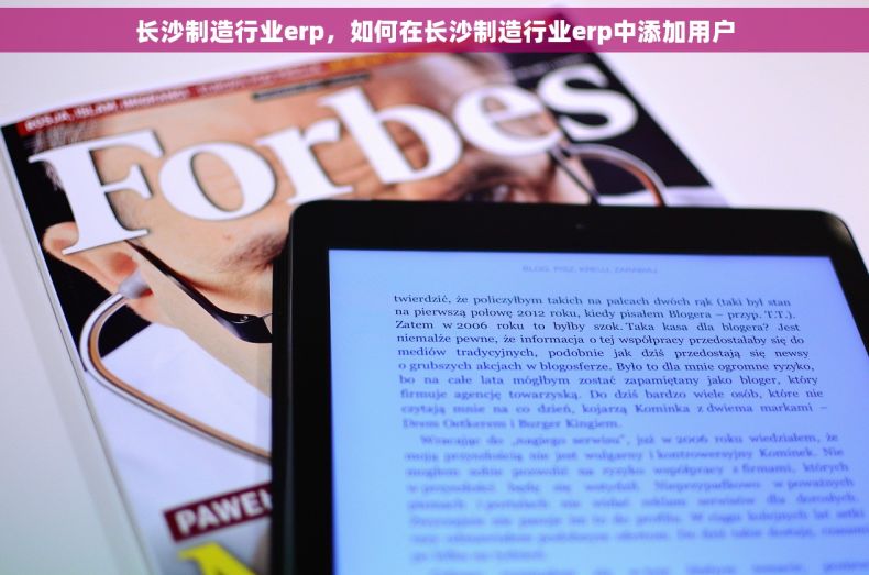 长沙制造行业erp，如何在长沙制造行业erp中添加用户
