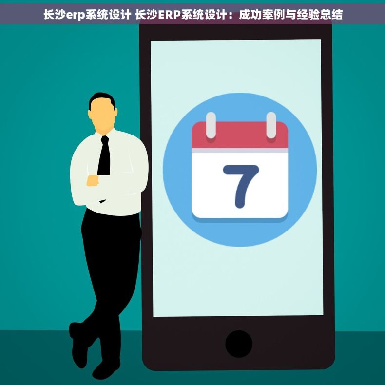 长沙erp系统设计 长沙ERP系统设计：成功案例与经验总结