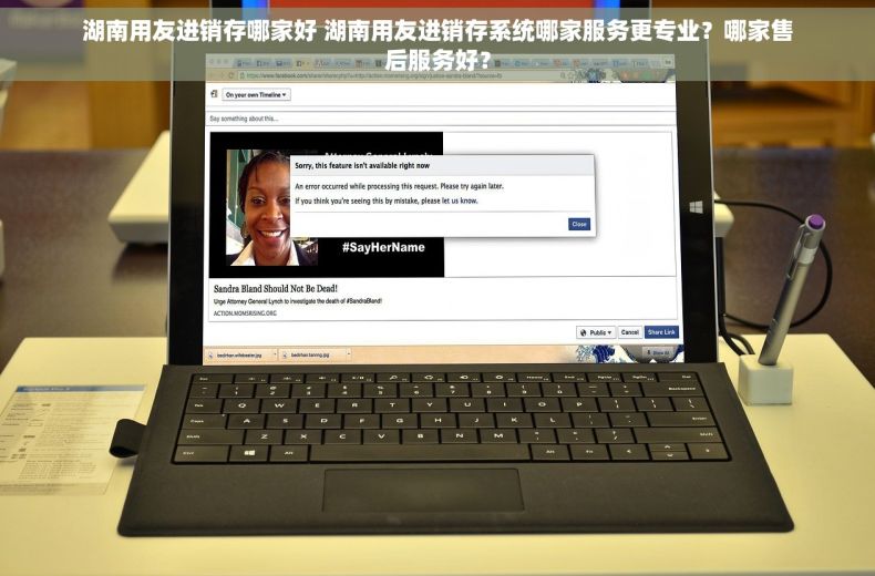 湖南用友进销存哪家好 湖南用友进销存系统哪家服务更专业？哪家售后服务好？