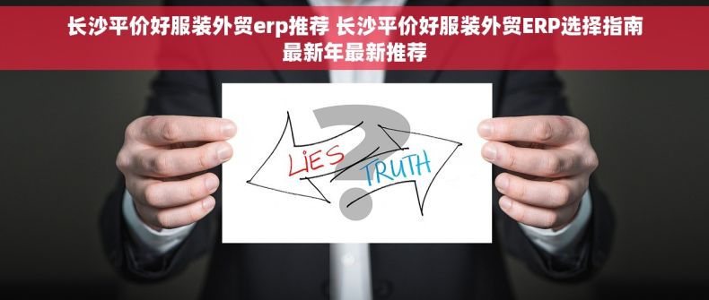 长沙平价好服装外贸erp推荐 长沙平价好服装外贸ERP选择指南最新年最新推荐
