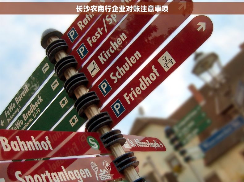 长沙农商行企业对账注意事项