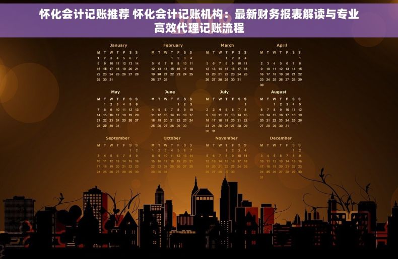 怀化会计记账推荐 怀化会计记账机构：最新财务报表解读与专业高效代理记账流程