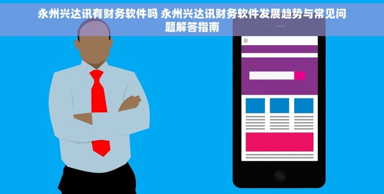永州兴达讯有财务软件吗 永州兴达讯财务软件发展趋势与常见问题解答指南