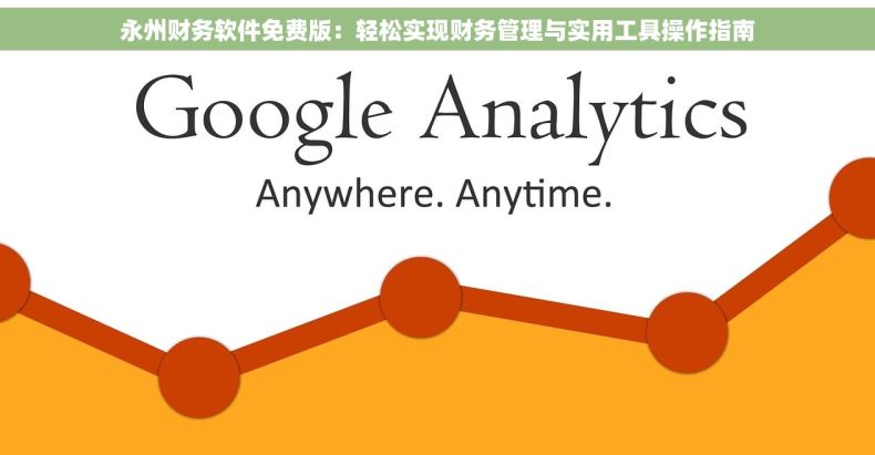 永州财务软件免费版：轻松实现财务管理与实用工具操作指南