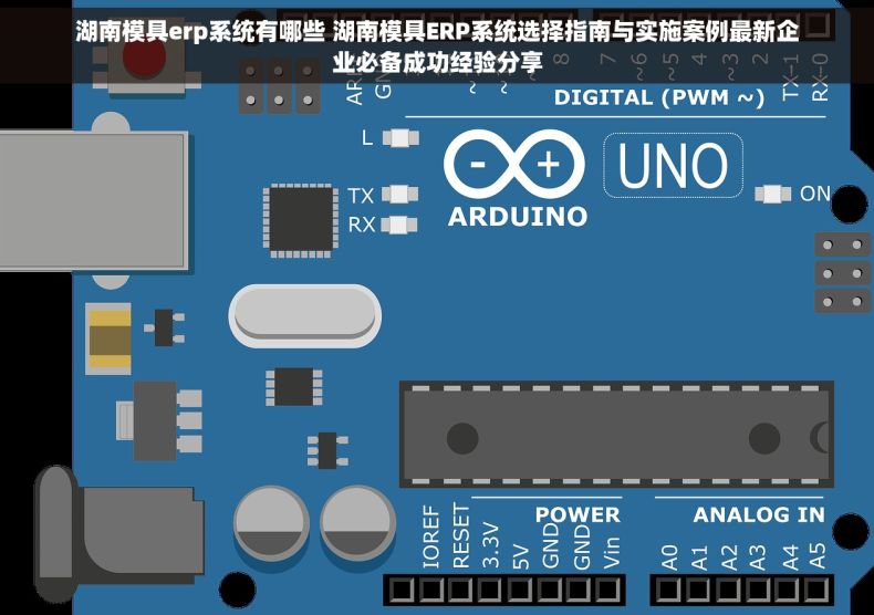 湖南模具erp系统有哪些 湖南模具ERP系统选择指南与实施案例最新企业必备成功经验分享