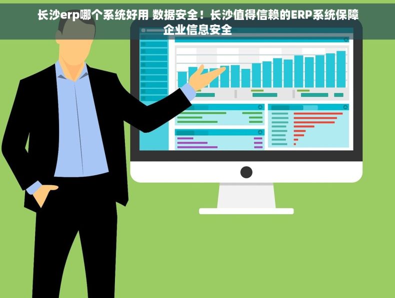 长沙erp哪个系统好用 数据安全！长沙值得信赖的ERP系统保障企业信息安全
