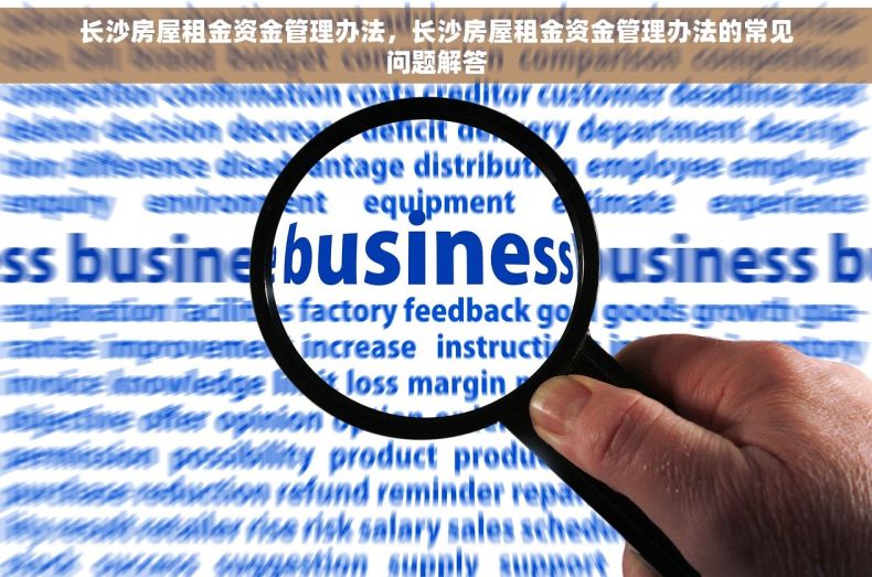 长沙房屋租金资金管理办法，长沙房屋租金资金管理办法的常见问题解答