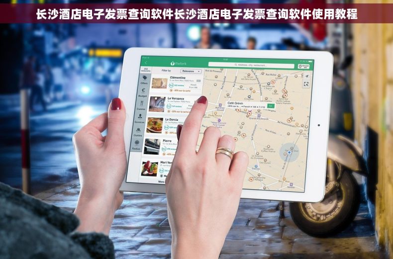 长沙酒店电子发票查询软件长沙酒店电子发票查询软件使用教程