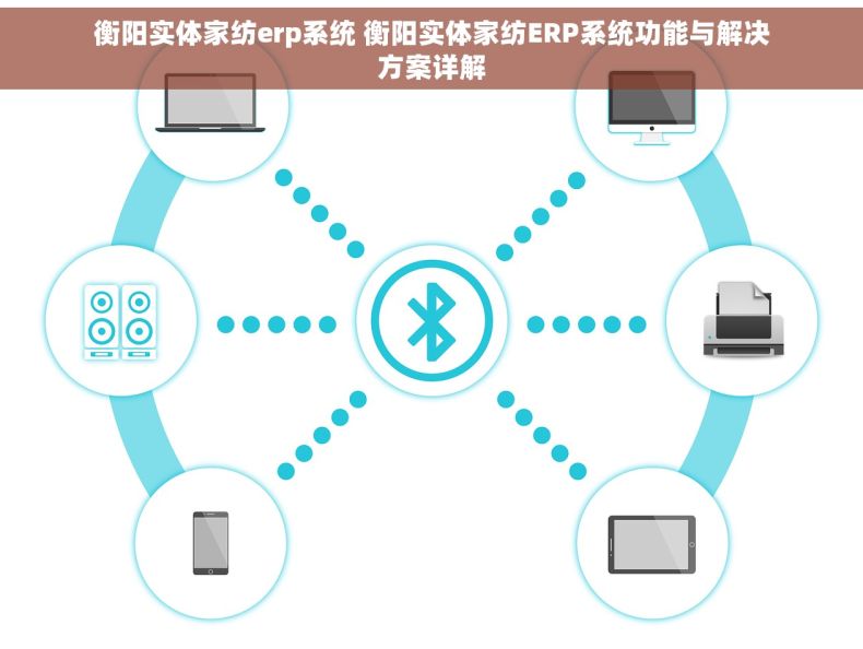 衡阳实体家纺erp系统 衡阳实体家纺ERP系统功能与解决方案详解