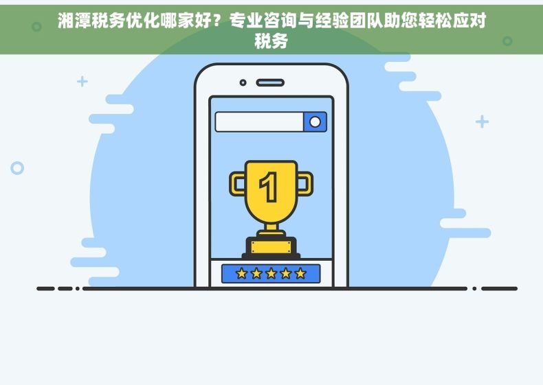 湘潭税务优化哪家好？专业咨询与经验团队助您轻松应对税务