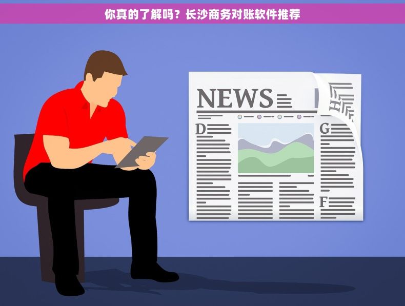 你真的了解吗？长沙商务对账软件推荐