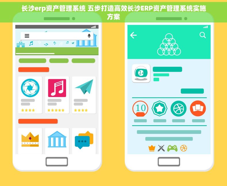 长沙erp资产管理系统 五步打造高效长沙ERP资产管理系统实施方案