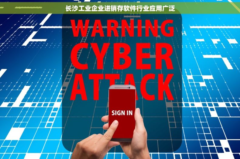 长沙工业企业进销存软件行业应用广泛