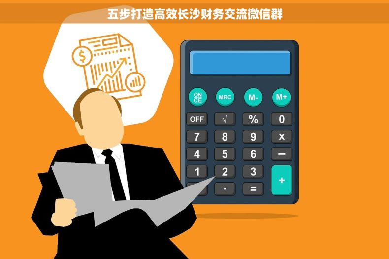 五步打造高效长沙财务交流微信群