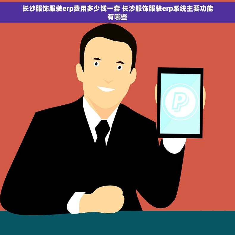 长沙服饰服装erp费用多少钱一套 长沙服饰服装erp系统主要功能有哪些