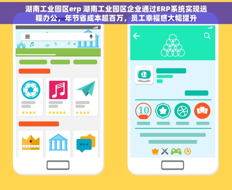 湖南工业园区erp 湖南工业园区企业通过ERP系统实现远程办公，年节省成本超百万，员工幸福感大幅提升