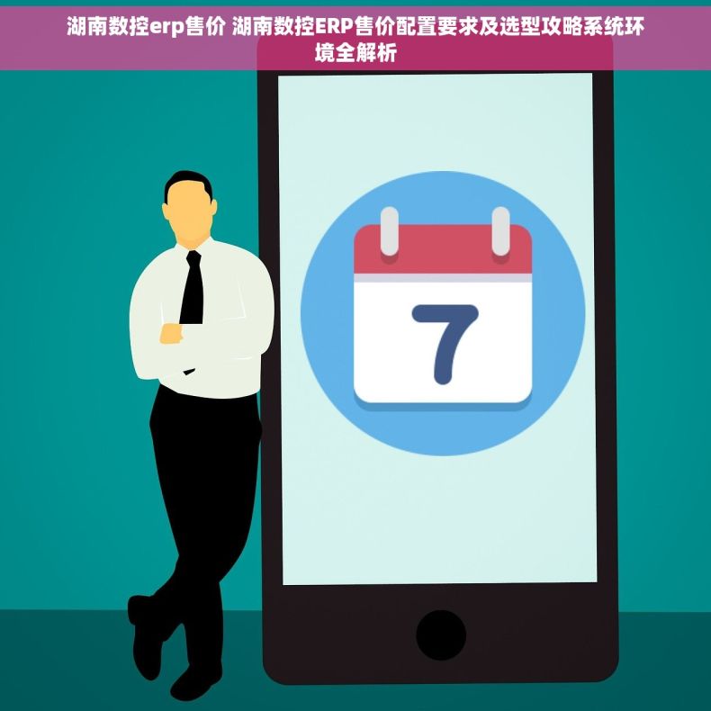 湖南数控erp售价 湖南数控ERP售价配置要求及选型攻略系统环境全解析