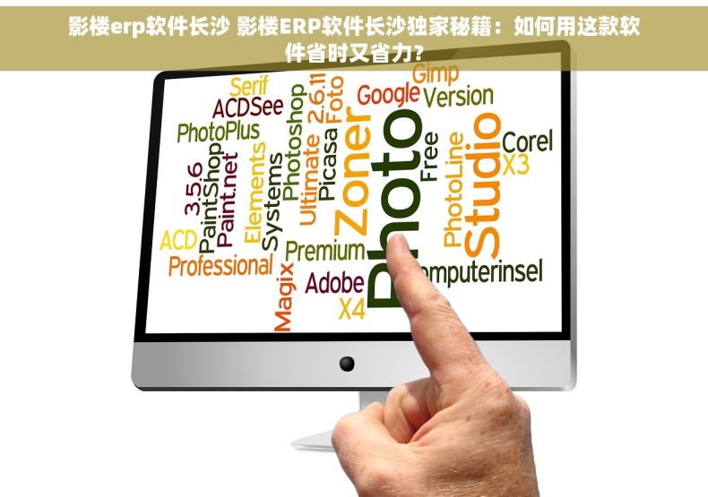 影楼erp软件长沙 影楼ERP软件长沙独家秘籍：如何用这款软件省时又省力？