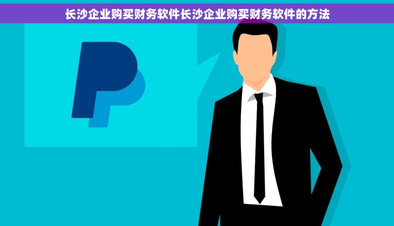 长沙企业购买财务软件长沙企业购买财务软件的方法