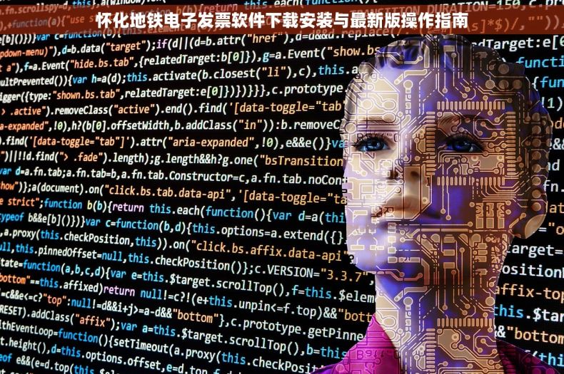 怀化地铁电子发票软件下载安装与最新版操作指南