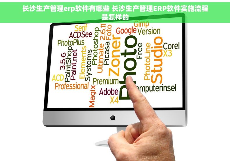 长沙生产管理erp软件有哪些 长沙生产管理ERP软件实施流程是怎样的