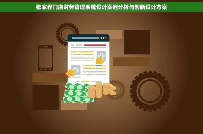 张家界门店财务管理系统设计案例分析与创新设计方案