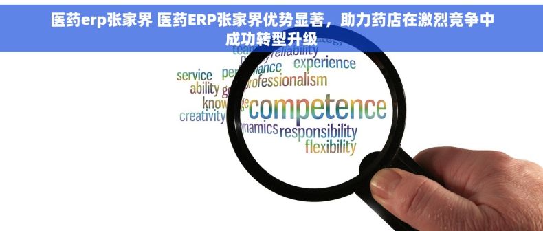 医药erp张家界 医药ERP张家界优势显著，助力药店在激烈竞争中成功转型升级