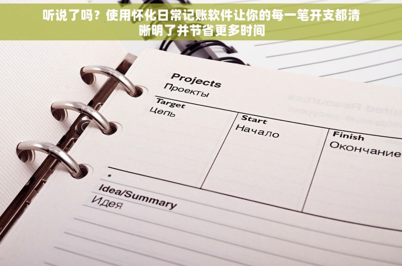 听说了吗？使用怀化日常记账软件让你的每一笔开支都清晰明了并节省更多时间