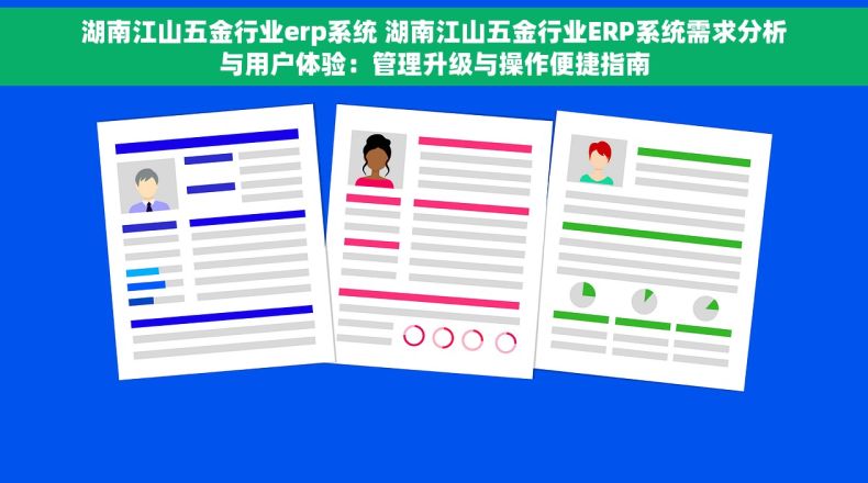 湖南江山五金行业erp系统 湖南江山五金行业ERP系统需求分析与用户体验：管理升级与操作便捷指南