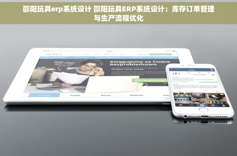 邵阳玩具erp系统设计 邵阳玩具ERP系统设计：库存订单管理与生产流程优化