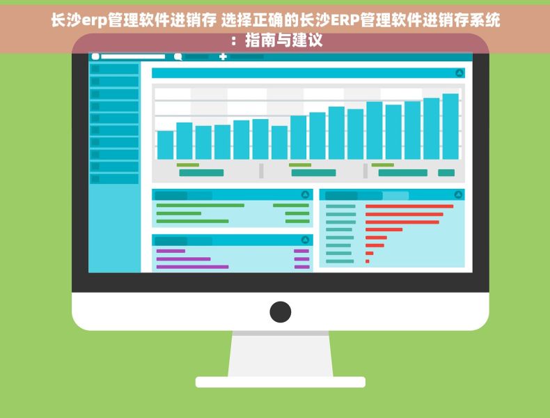 长沙erp管理软件进销存 选择正确的长沙ERP管理软件进销存系统：指南与建议