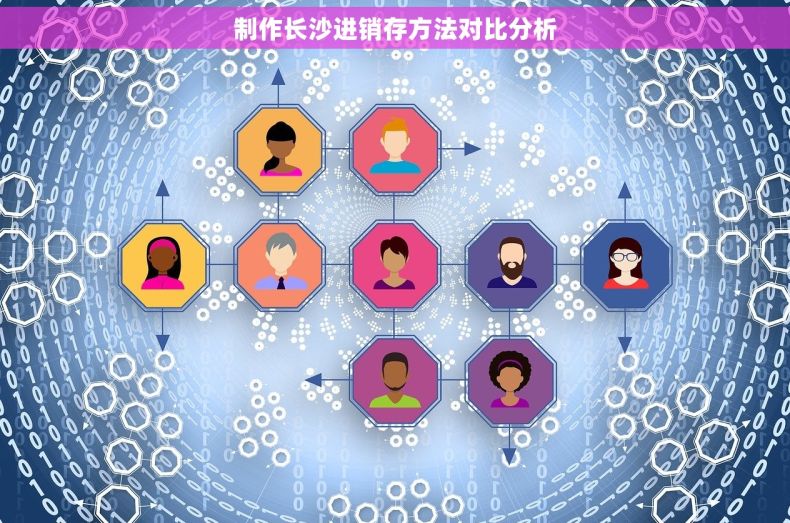 制作长沙进销存方法对比分析