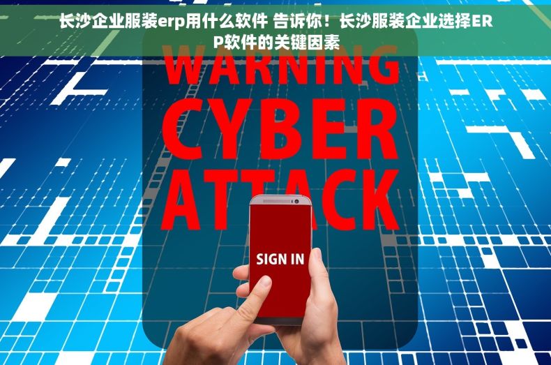 长沙企业服装erp用什么软件 告诉你！长沙服装企业选择ERP软件的关键因素