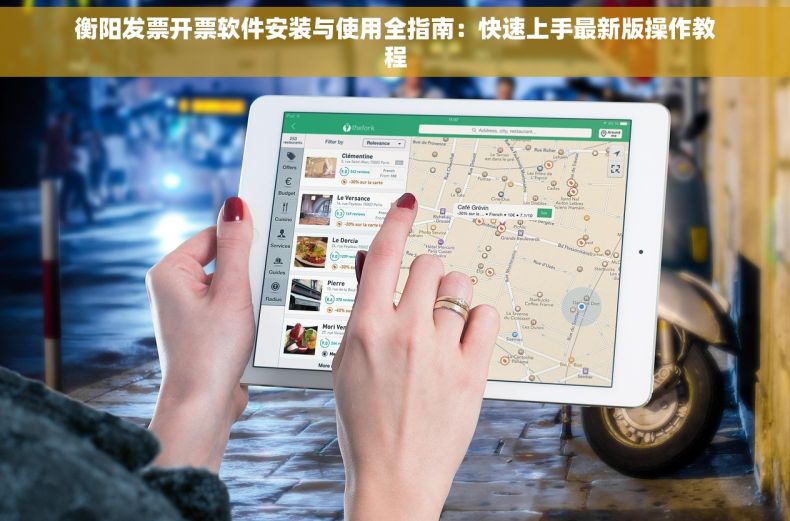 衡阳发票开票软件安装与使用全指南：快速上手最新版操作教程