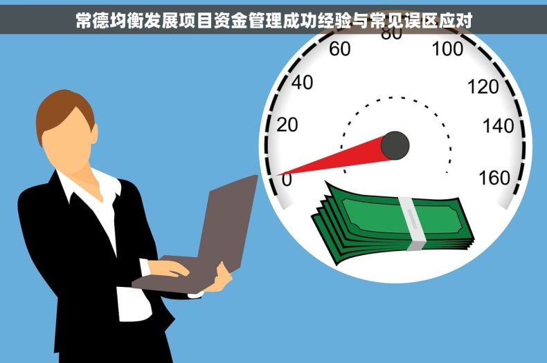 常德均衡发展项目资金管理成功经验与常见误区应对