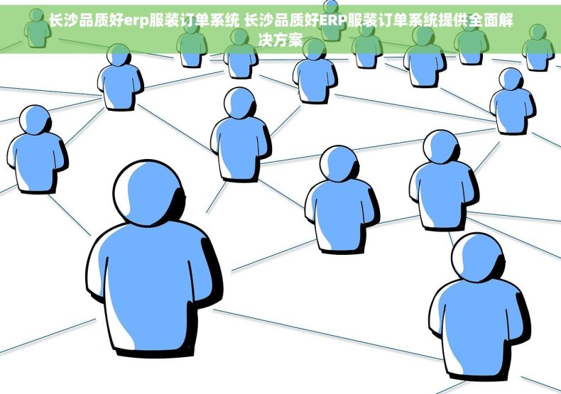 长沙品质好erp服装订单系统 长沙品质好ERP服装订单系统提供全面解决方案