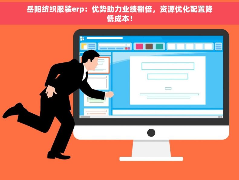 岳阳纺织服装erp：优势助力业绩翻倍，资源优化配置降低成本！