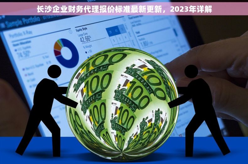 长沙企业财务代理报价标准最新更新，2023年详解