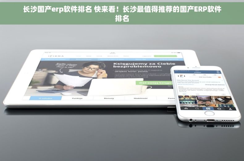 长沙国产erp软件排名 快来看！长沙最值得推荐的国产ERP软件排名