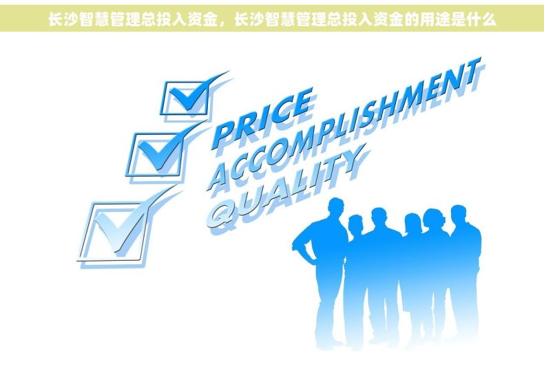 长沙智慧管理总投入资金，长沙智慧管理总投入资金的用途是什么