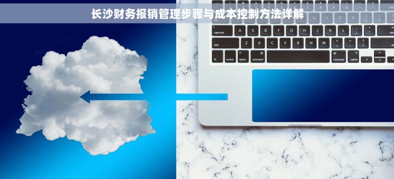 长沙财务报销管理步骤与成本控制方法详解