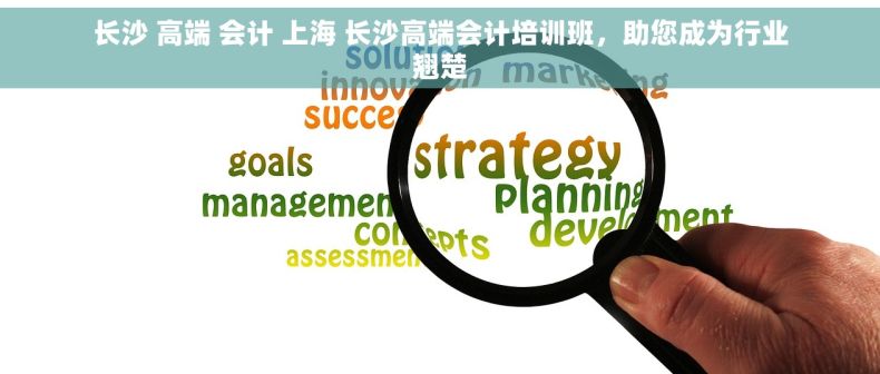 长沙 高端 会计 上海 长沙高端会计培训班，助您成为行业翘楚