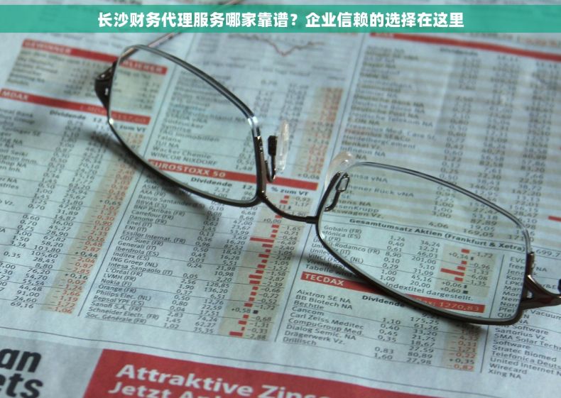 长沙财务代理服务哪家靠谱？企业信赖的选择在这里