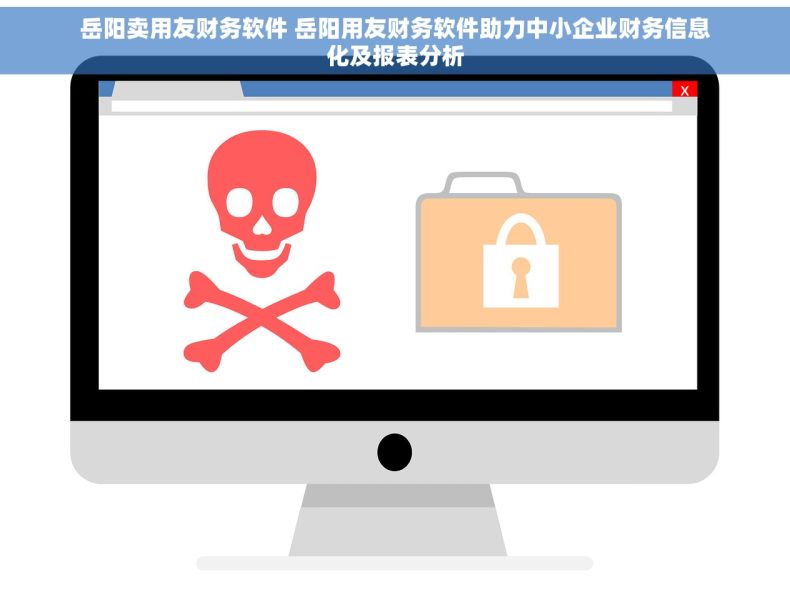 岳阳卖用友财务软件 岳阳用友财务软件助力中小企业财务信息化及报表分析