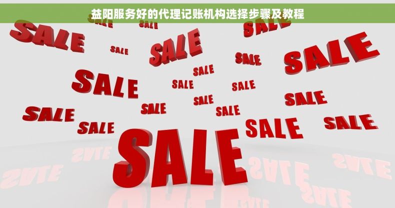 益阳服务好的代理记账机构选择步骤及教程