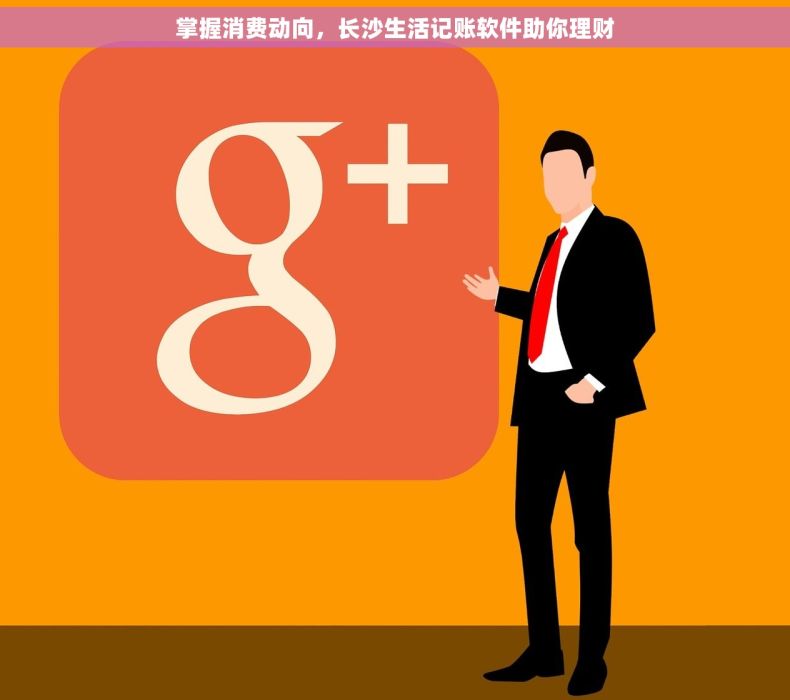 掌握消费动向，长沙生活记账软件助你理财