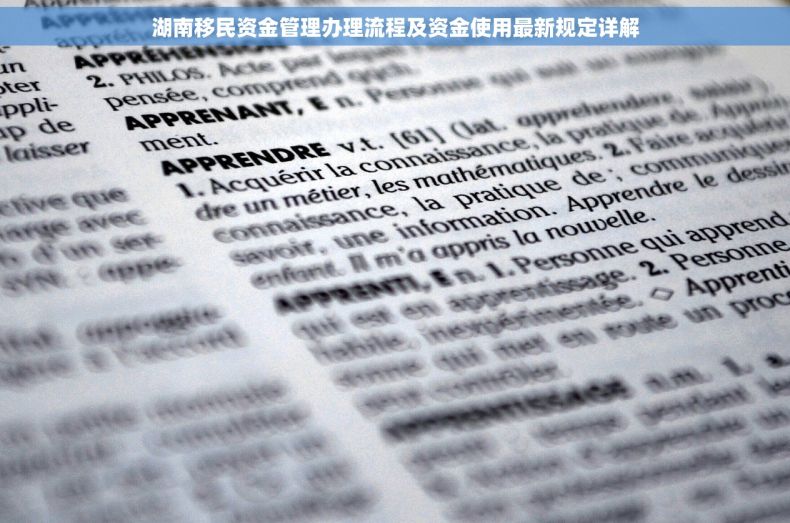 湖南移民资金管理办理流程及资金使用最新规定详解